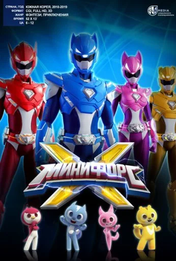 Минифорс X (2018)